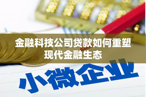 休宁金融科技公司贷款如何重塑现代金融生态