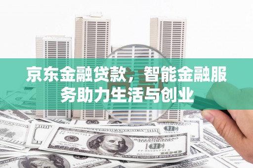 休宁京东金融贷款，智能金融服务助力生活与创业