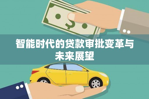 休宁智能时代的贷款审批变革与未来展望