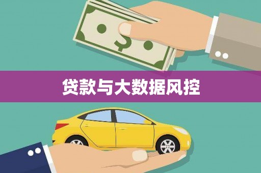 休宁贷款与大数据风控