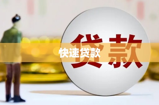 休宁快速贷款