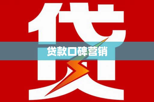 休宁贷款口碑营销