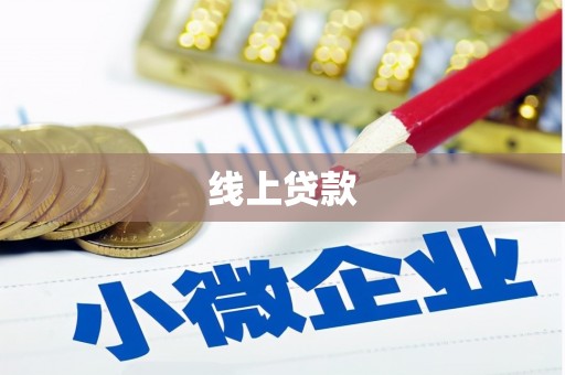 休宁线上贷款