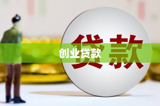 休宁创业贷款