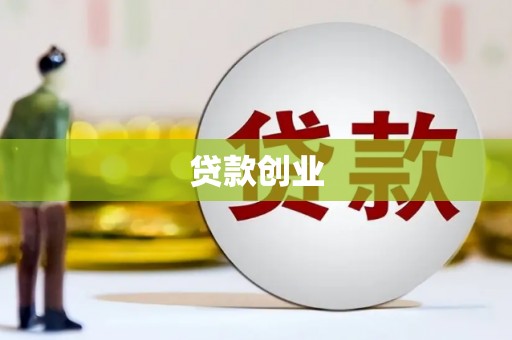 休宁贷款创业