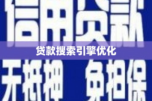 休宁贷款搜索引擎优化