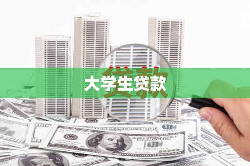 休宁大学生贷款