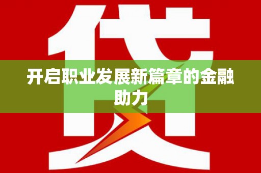 休宁开启职业发展新篇章的金融助力
