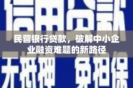 休宁民营银行贷款，破解中小企业融资难题的新路径