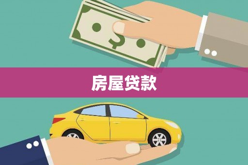 休宁房屋贷款