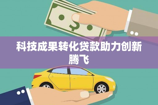 休宁科技成果转化贷款助力创新腾飞