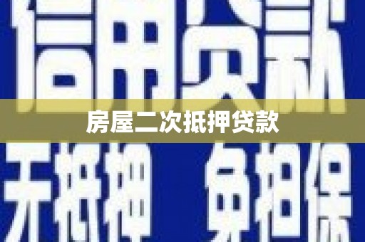 休宁房屋二次抵押贷款