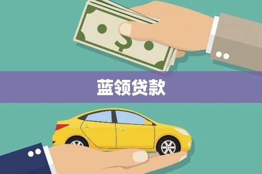 休宁蓝领贷款