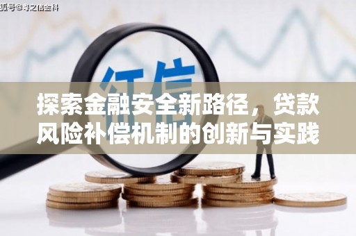 休宁探索金融安全新路径，贷款风险补偿机制的创新与实践