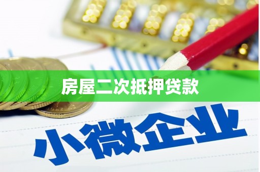 休宁房屋二次抵押贷款
