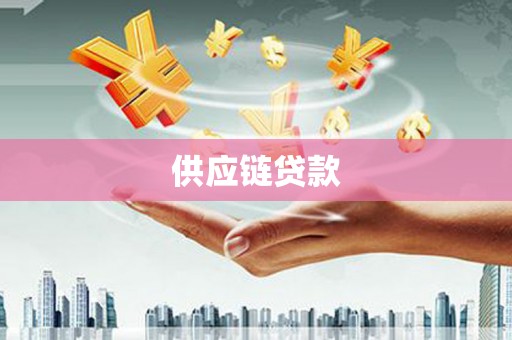 休宁供应链贷款