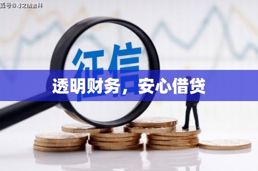 休宁透明财务，安心借贷