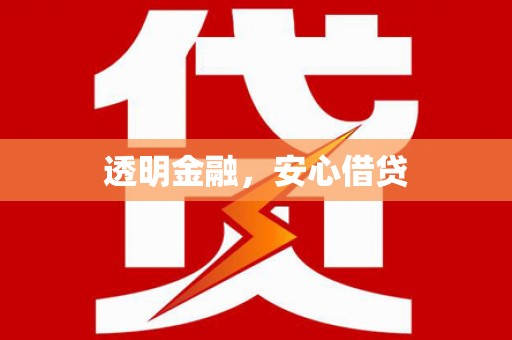 休宁透明金融，安心借贷