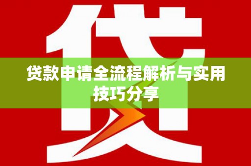 休宁贷款申请全流程解析与实用技巧分享