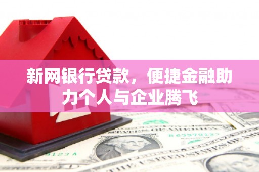休宁新网银行贷款，便捷金融助力个人与企业腾飞