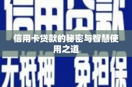 休宁信用卡贷款的秘密与智慧使用之道