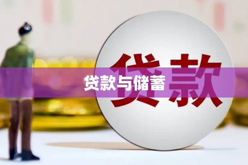 休宁贷款与储蓄