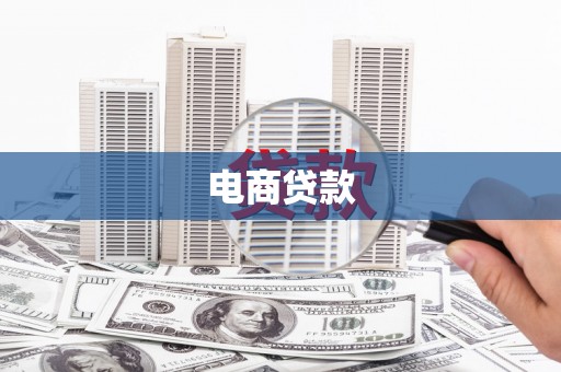 休宁电商贷款