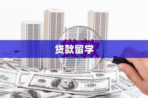 休宁贷款留学