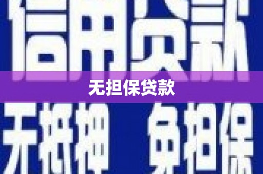 休宁无担保贷款