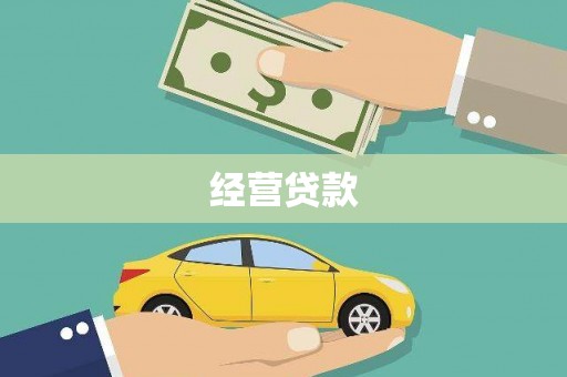 休宁经营贷款