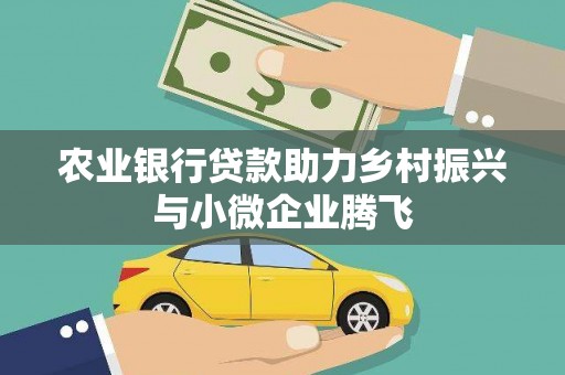 休宁农业银行贷款助力乡村振兴与小微企业腾飞