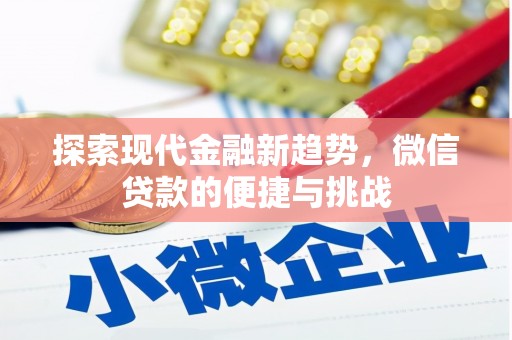 休宁探索现代金融新趋势，微信贷款的便捷与挑战