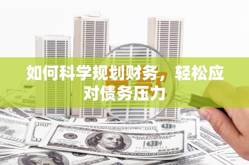 休宁如何科学规划财务，轻松应对债务压力