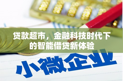 休宁贷款超市，金融科技时代下的智能借贷新体验