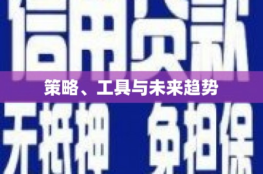 休宁策略、工具与未来趋势