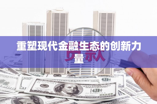 休宁重塑现代金融生态的创新力量