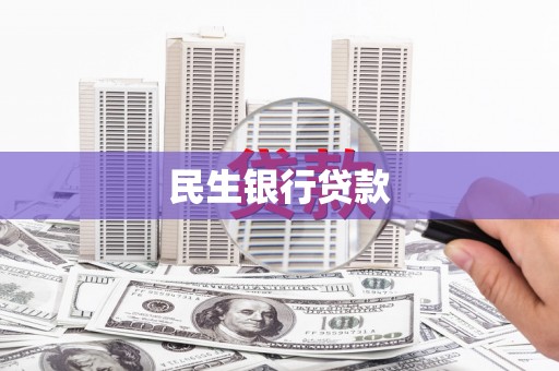休宁民生银行贷款