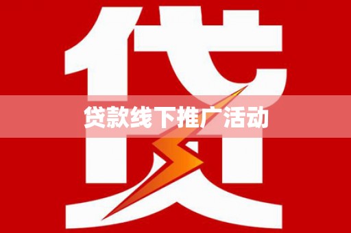 休宁贷款线下推广活动