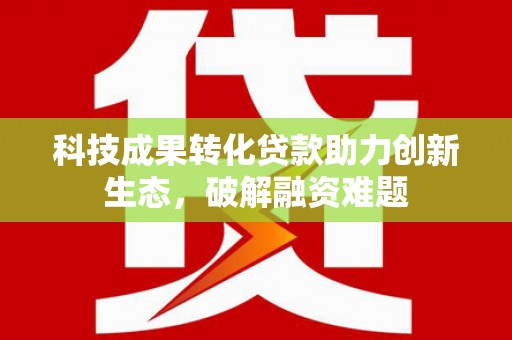 休宁科技成果转化贷款助力创新生态，破解融资难题