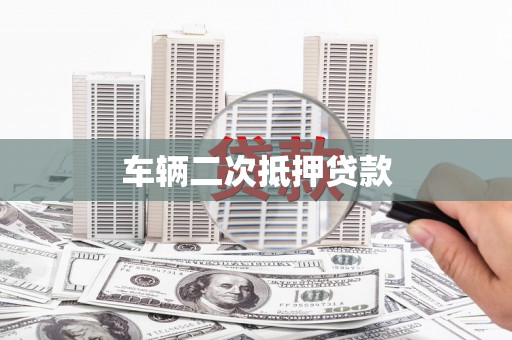 休宁车辆二次抵押贷款