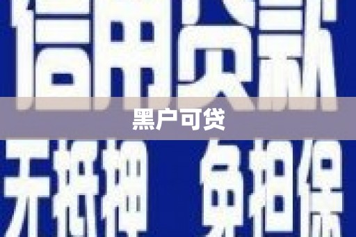 休宁黑户可贷