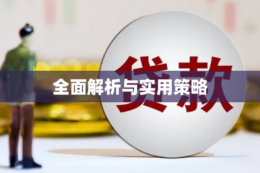 休宁全面解析与实用策略