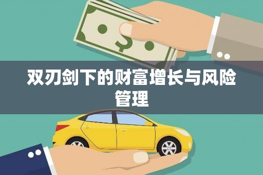 休宁双刃剑下的财富增长与风险管理