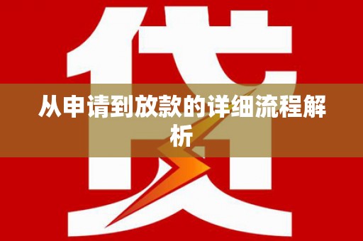 休宁从申请到放款的详细流程解析
