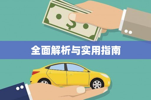 休宁全面解析与实用指南