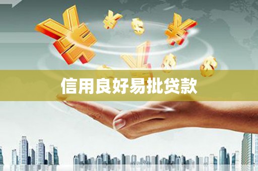 休宁信用良好易批贷款