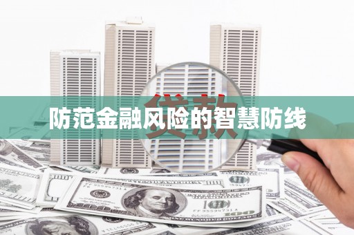 休宁防范金融风险的智慧防线