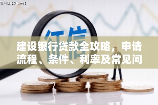休宁建设银行贷款全攻略，申请流程、条件、利率及常见问题解答