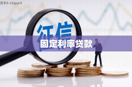 休宁固定利率贷款