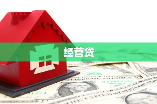 休宁经营贷